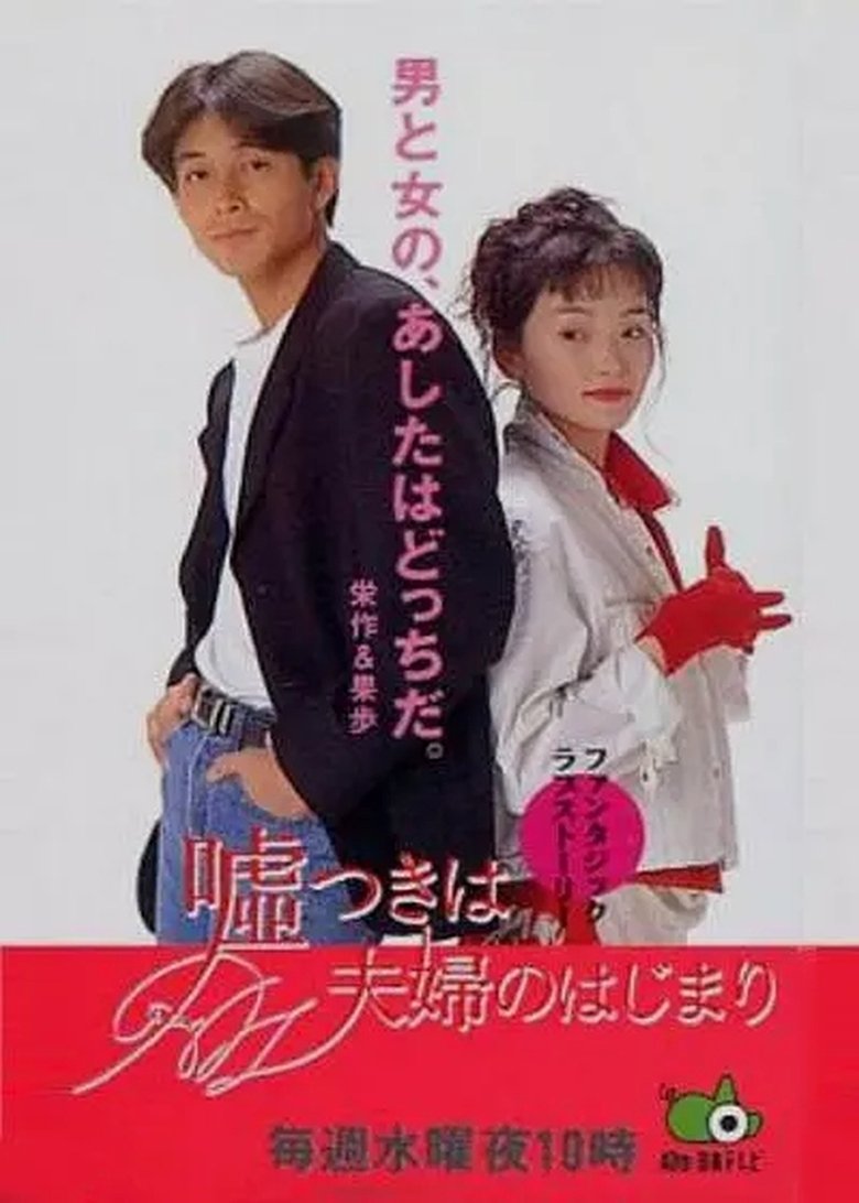 Marriage Begins With A Lie Poster of Marriage Begins With A Lie