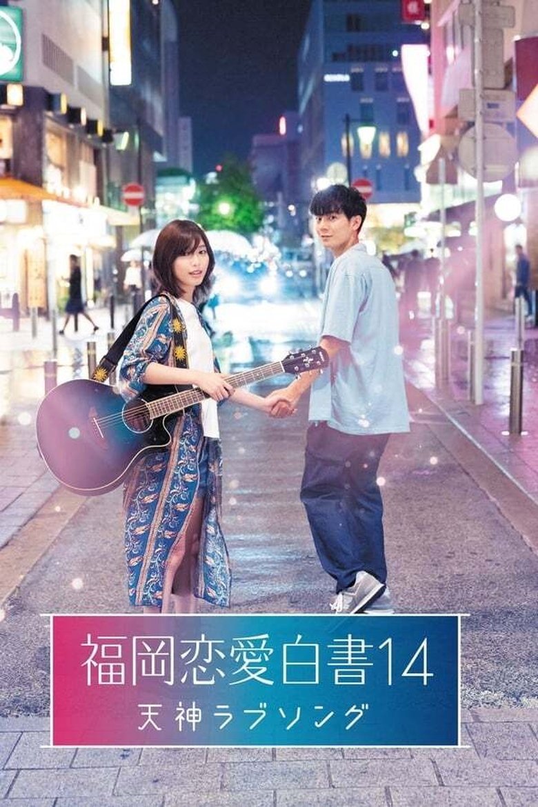Episodes in Love Stories From Fukuoka - Season 14 - Season 14 Poster of Episodes in Love Stories From Fukuoka - Season 14 - Season 14
