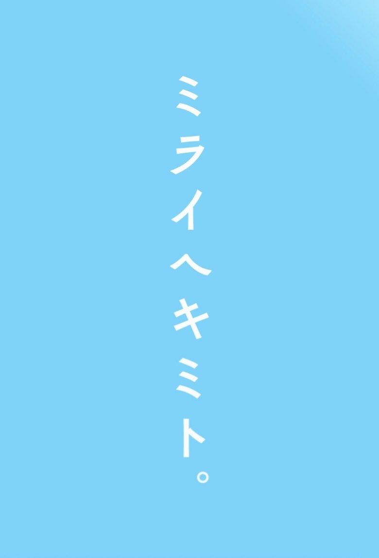 Episodes in Mirai E Kimi To. - Season 1 - Season 1 Poster of Episodes in Mirai E Kimi To. - Season 1 - Season 1