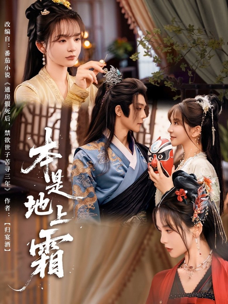Episodes in 本是地上霜 - Season 1 - Season 1 Poster of Episodes in 本是地上霜 - Season 1 - Season 1