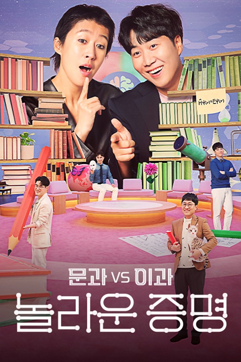 Episodes in 문과vs이과, 놀라운 증명 - Season 1 - Season 1 Poster of Episodes in 문과vs이과, 놀라운 증명 - Season 1 - Season 1