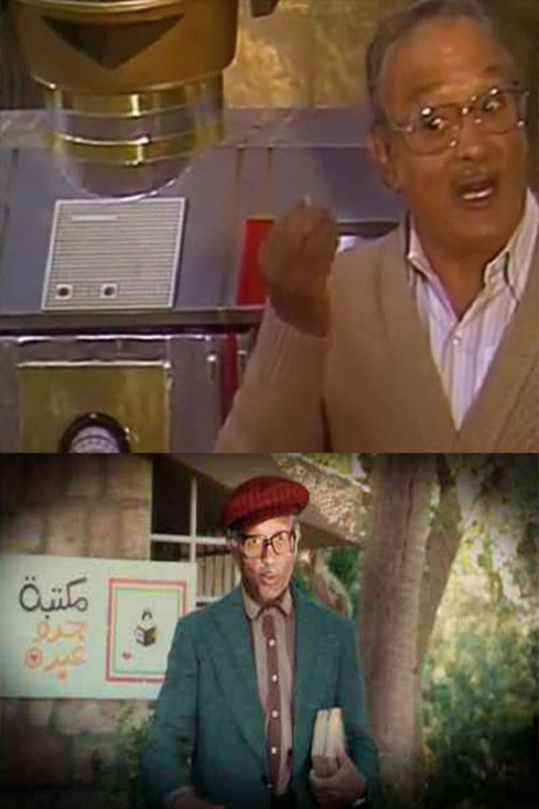 فوازير جدو عبده راح مكتبته Poster of فوازير جدو عبده راح مكتبته