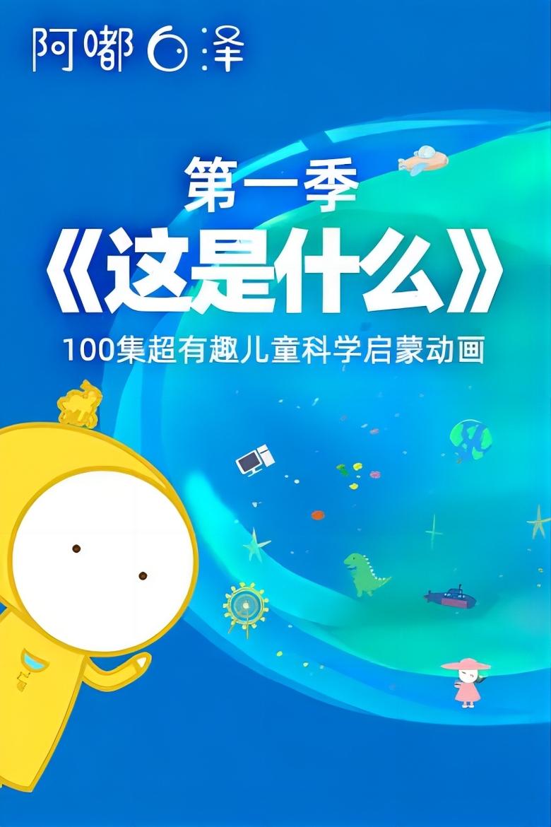《这是什么》阿嘟白泽·超有趣的儿童科学启蒙 Poster of 《这是什么》阿嘟白泽·超有趣的儿童科学启蒙