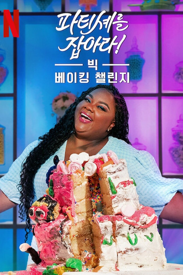 Cast and Crew in The Big Nailed It Baking Challenge - Second Chances (Season 1 - Episode 9) - Second Chances Poster of Cast and Crew in The Big Nailed It Baking Challenge - Second Chances (Season 1 - Episode 9) - Second Chances