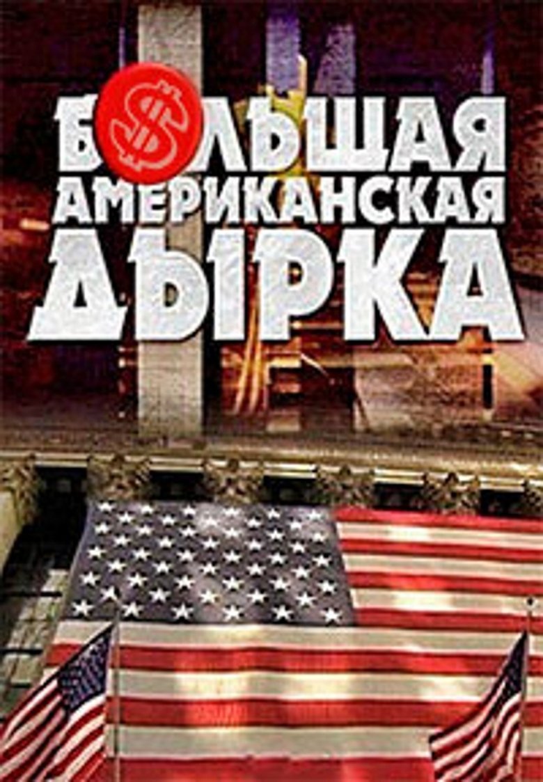 Episodes in Большая американская дырка - Season 1 - Season 1 Poster of Episodes in Большая американская дырка - Season 1 - Season 1