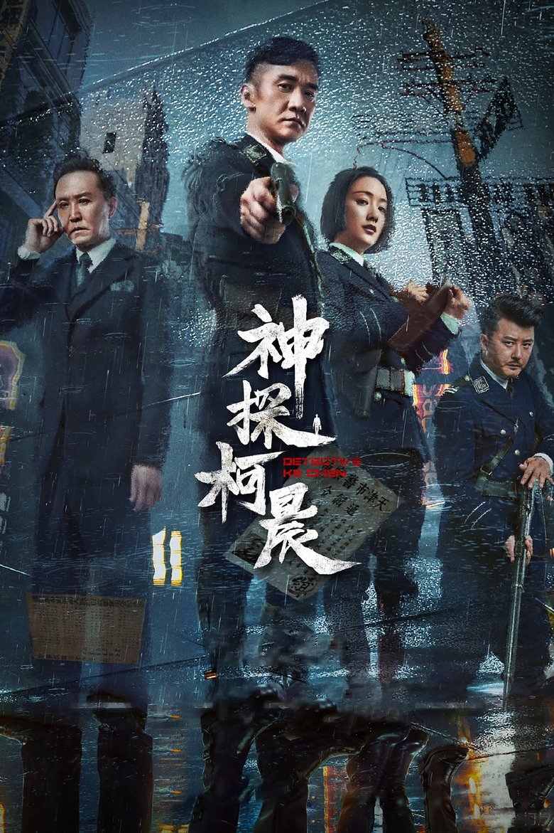 Episodes in Detective Ke Chen - Season 1 - Season 1 Poster of Episodes in Detective Ke Chen - Season 1 - Season 1