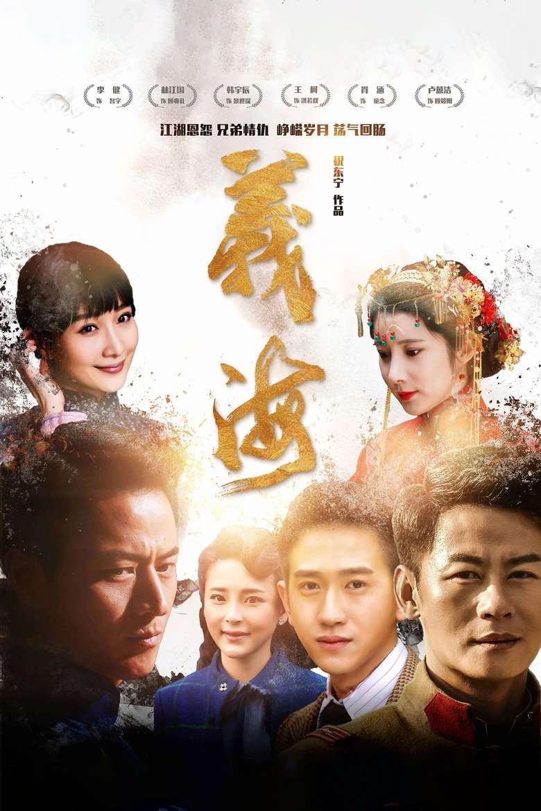 义海 Poster of 义海