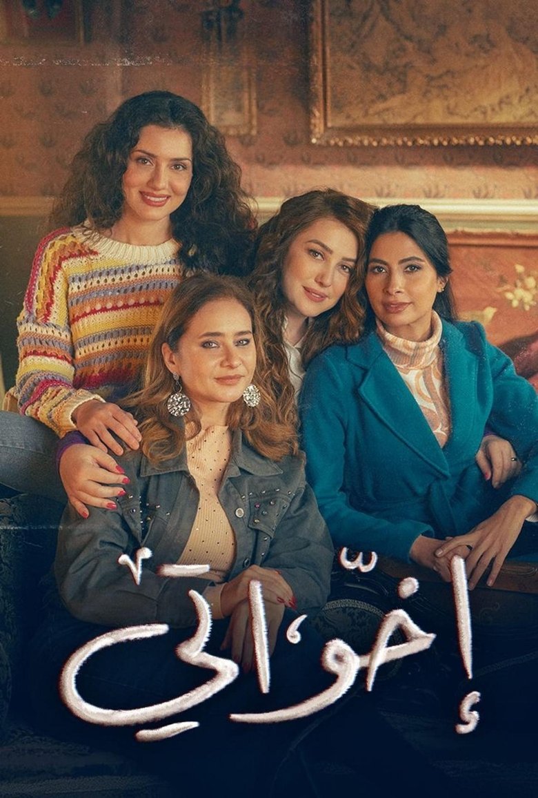 Episodes in My Sisters, Ikhwaty, Ikhwati - Season 1 - Season 1 Poster of Episodes in My Sisters, Ikhwaty, Ikhwati - Season 1 - Season 1