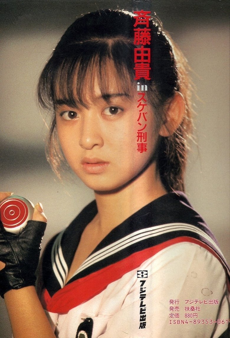 Sukeban Deka Poster of Sukeban Deka