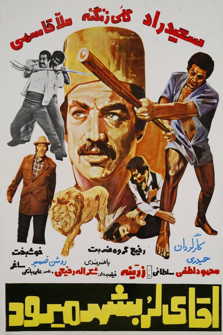 Agha-ye Lor be shahr miravad Poster of Agha-ye Lor be shahr miravad