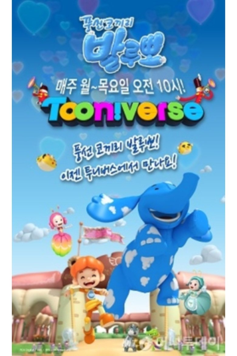 풍선 코끼리 발루뽀 Poster of 풍선 코끼리 발루뽀