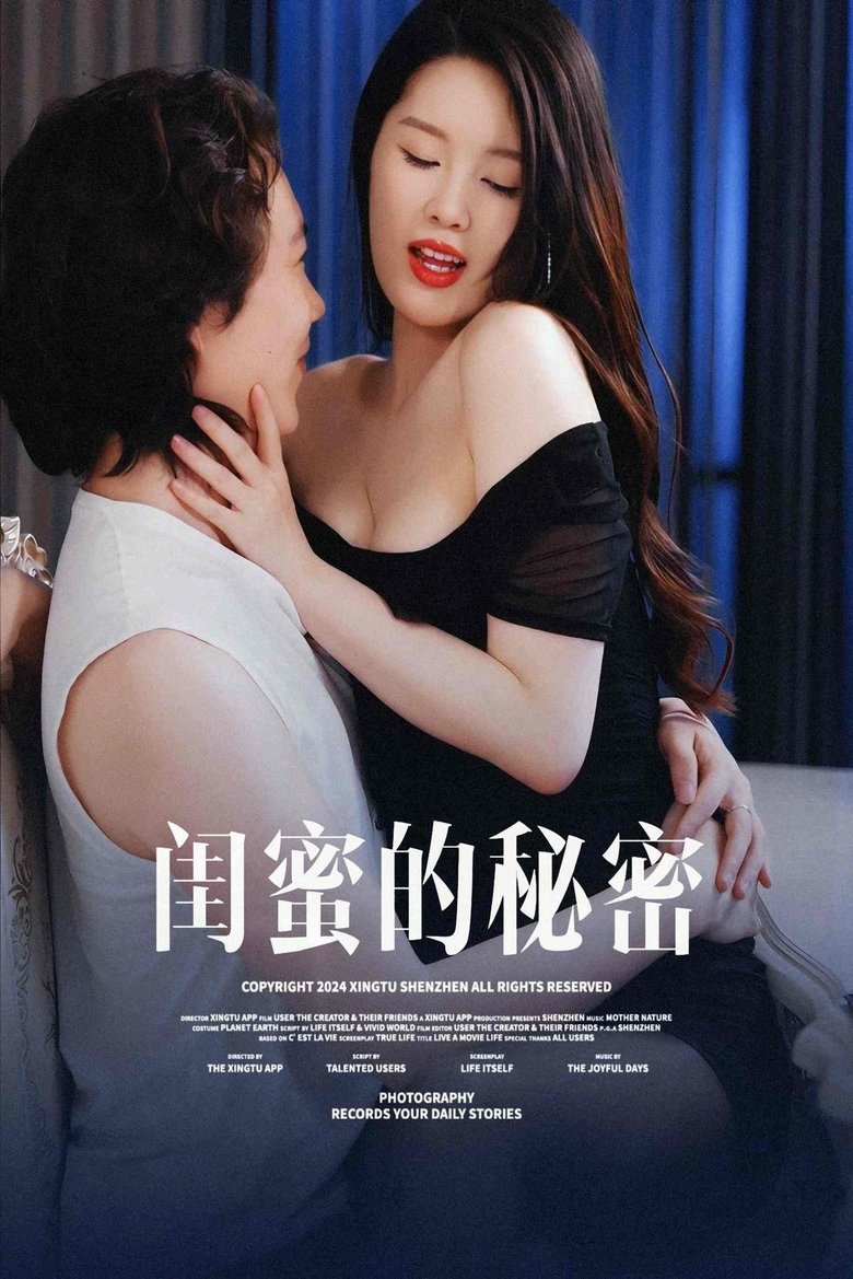 闺蜜的秘密 Poster of 闺蜜的秘密