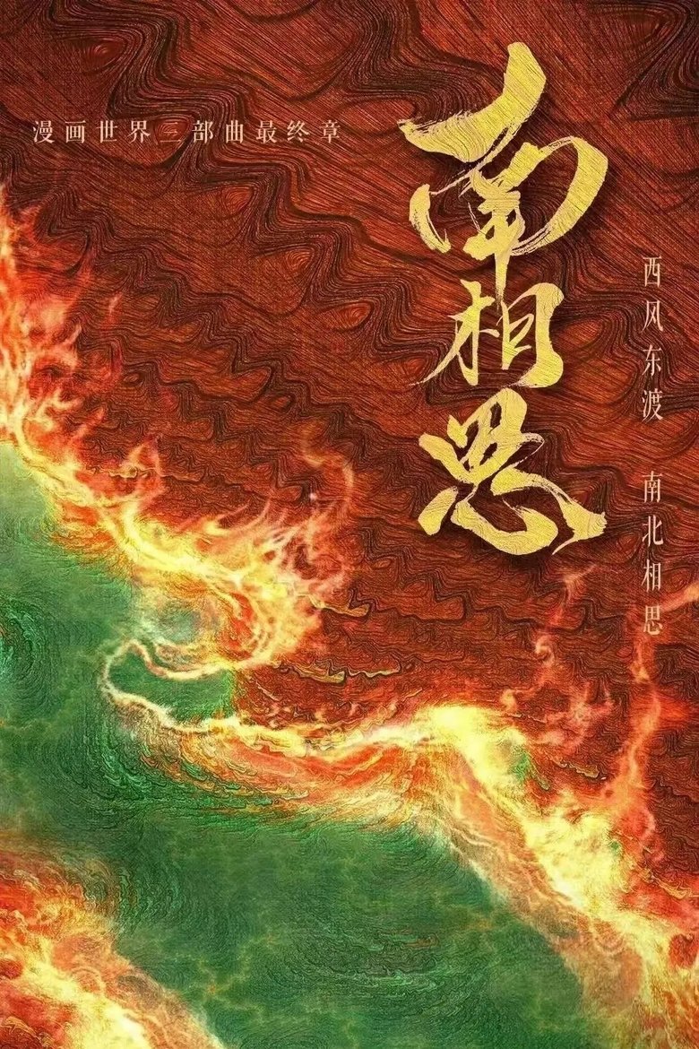 南相思 Poster of 南相思