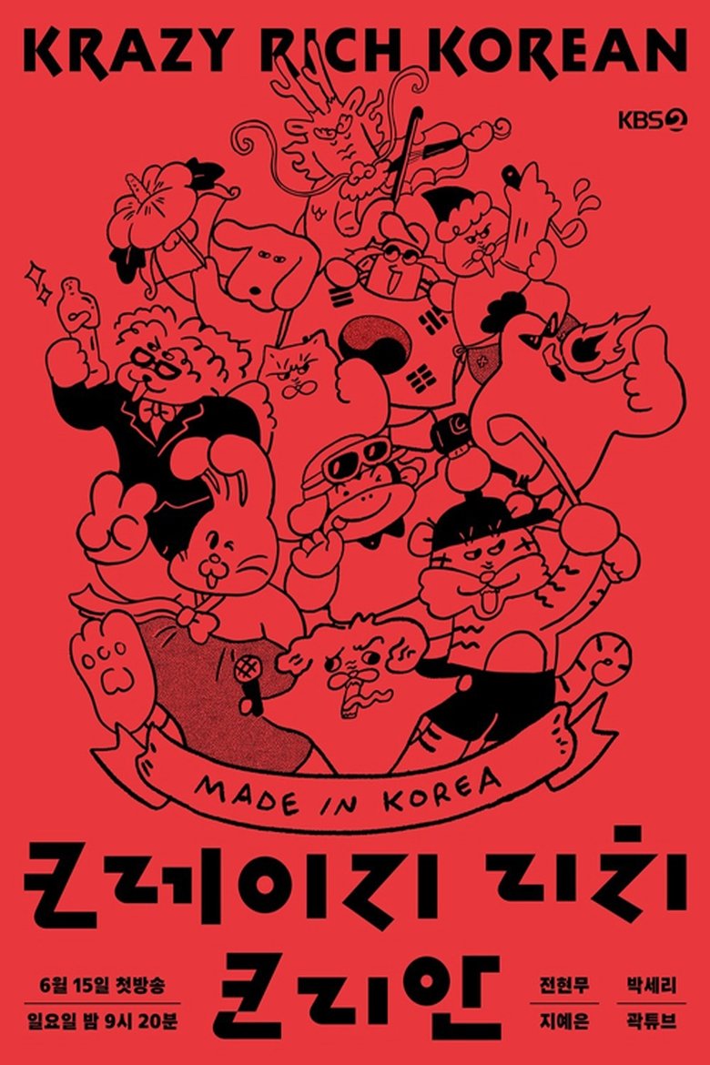 크레이지 리치 코리안 Poster of 크레이지 리치 코리안