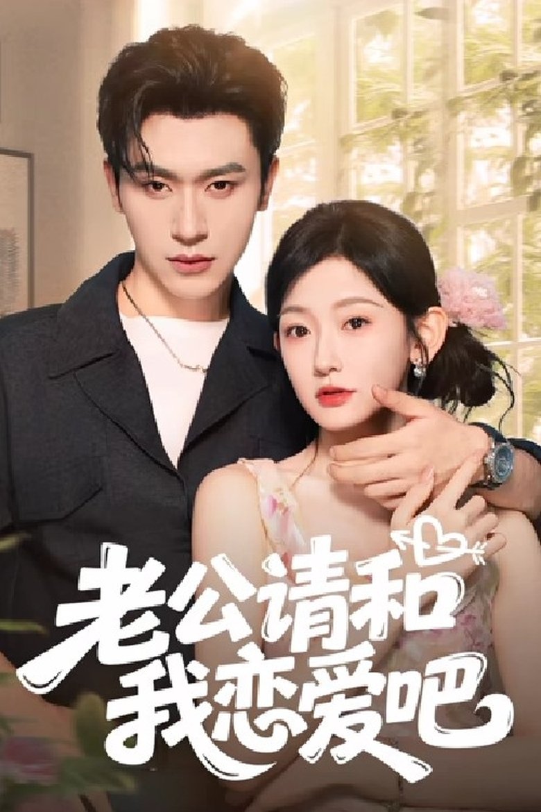 老公请和我恋爱吧 Poster of 老公请和我恋爱吧