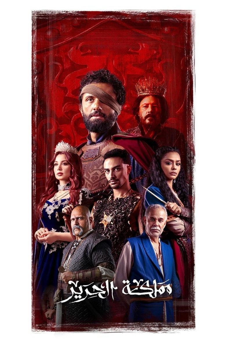 Episodes in The Silk Kingdom - Season 1 - Season 1 Poster of Episodes in The Silk Kingdom - Season 1 - Season 1
