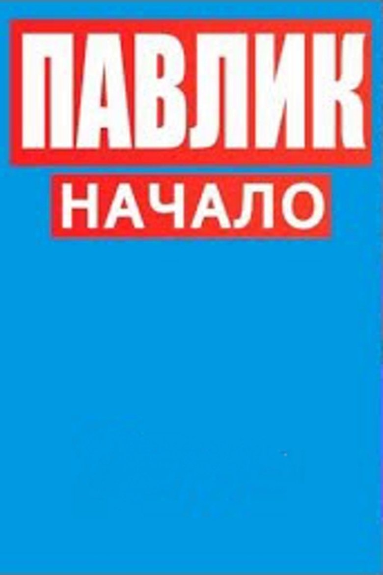 Павлик.Начало Poster of Павлик.Начало