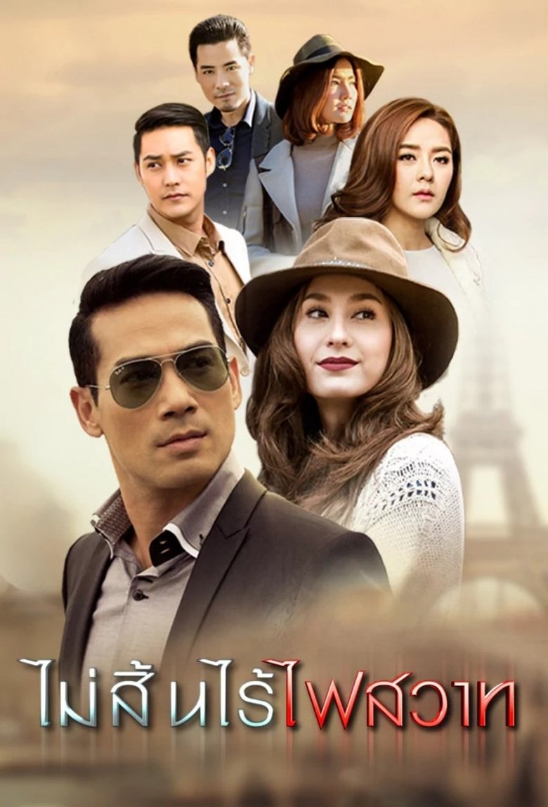 Mai Sin Rai Fai Sawart Poster of Mai Sin Rai Fai Sawart