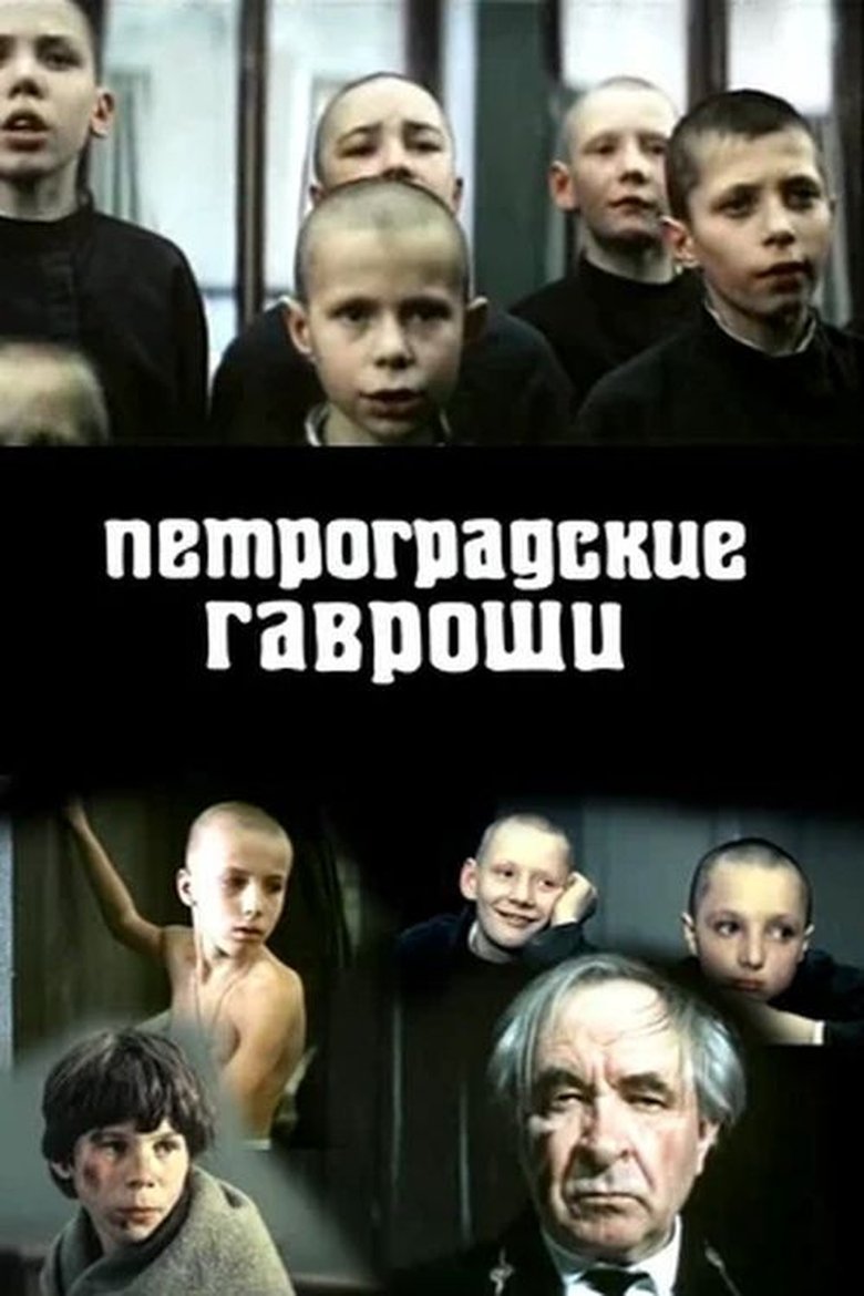 Петроградские Гавроши Poster of Петроградские Гавроши