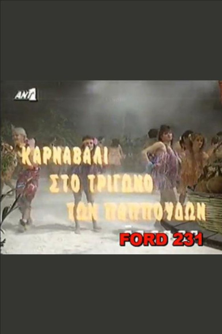 Το καρναβάλι στο τρίγωνο των παπούδων Poster of Το καρναβάλι στο τρίγωνο των παπούδων