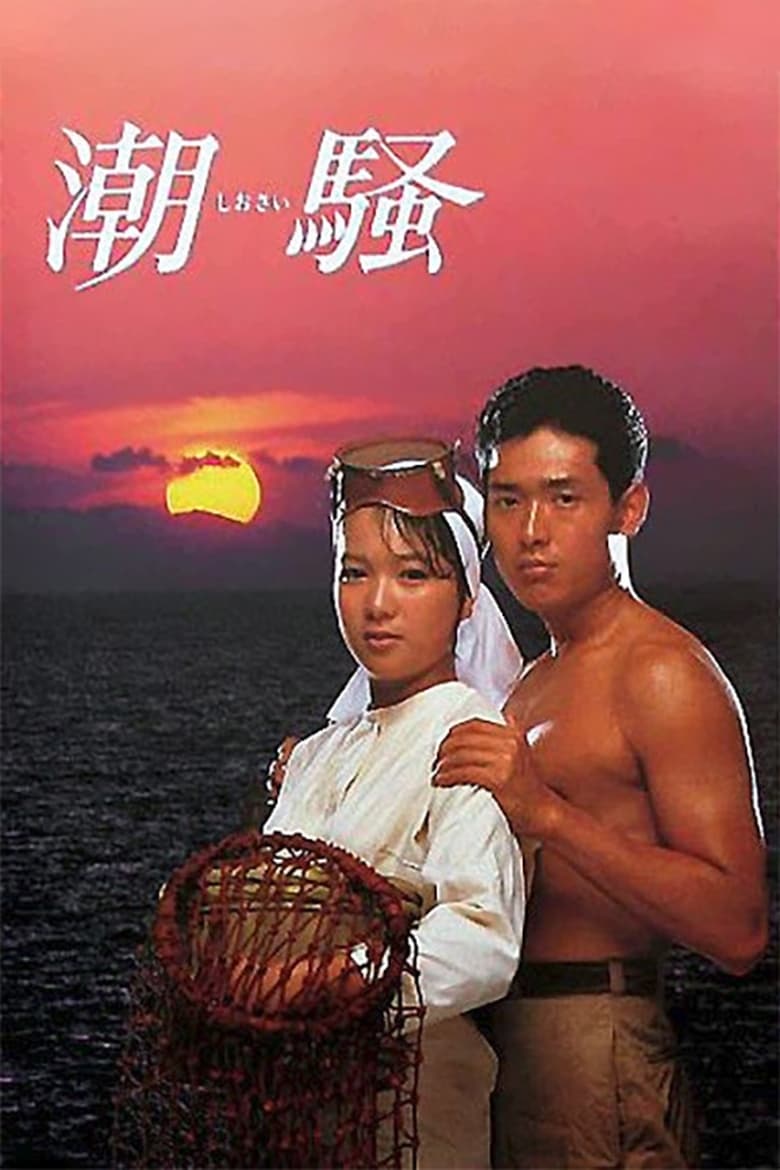 The Sound of the Waves Poster of The Sound of the Waves