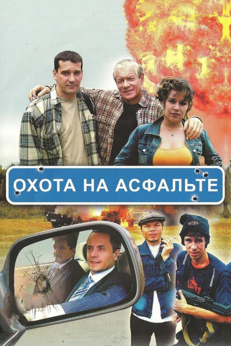Охота на асфальте Poster of Охота на асфальте