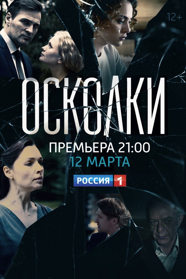 Осколки Poster of Осколки