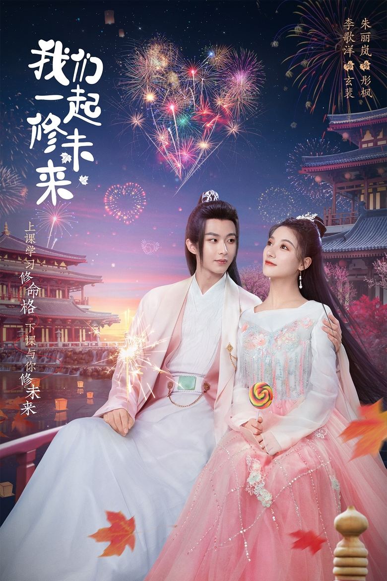 我在九幽等你 Poster of 我在九幽等你