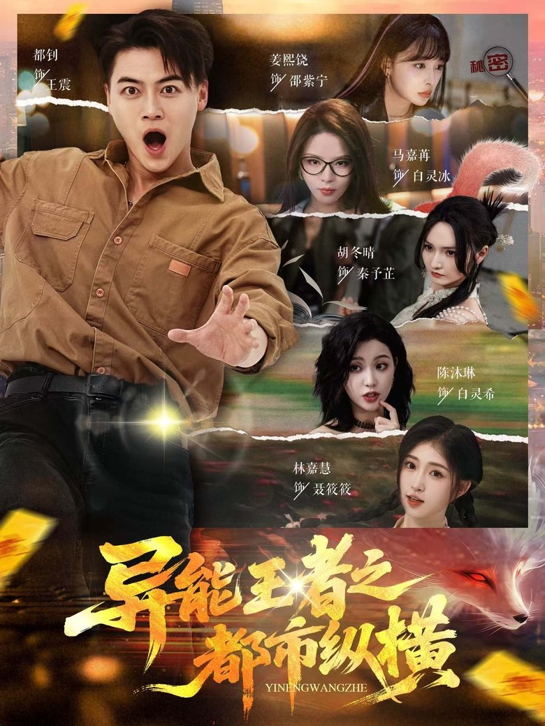 异能王者之都市纵横 Poster of 异能王者之都市纵横