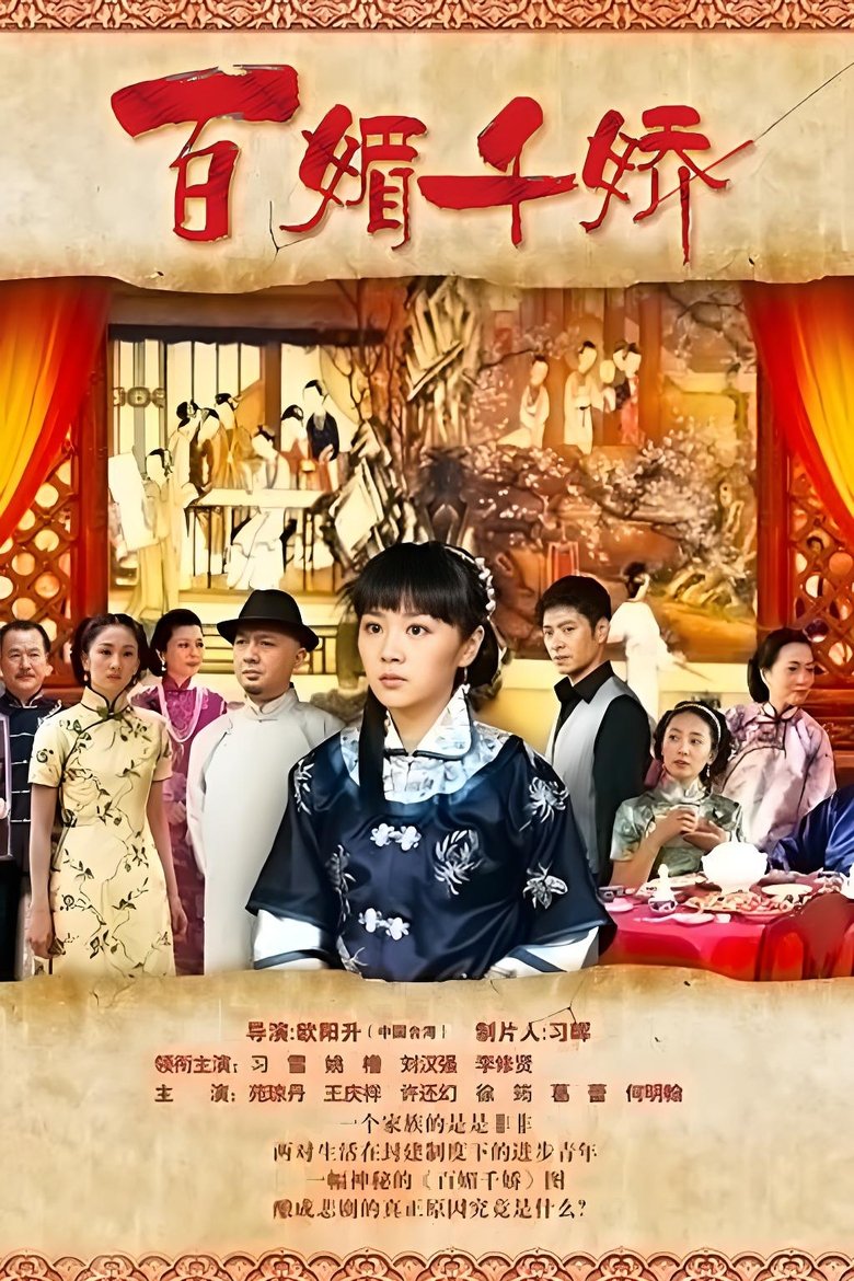 百媚千娇 Poster of 百媚千娇
