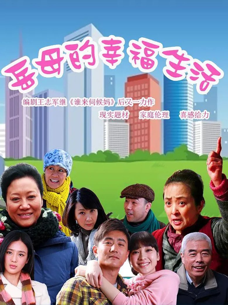 Episodes in 岳母的幸福生活 (2012) - Season 1 - Season 1 Poster of Episodes in 岳母的幸福生活 (2012) - Season 1 - Season 1
