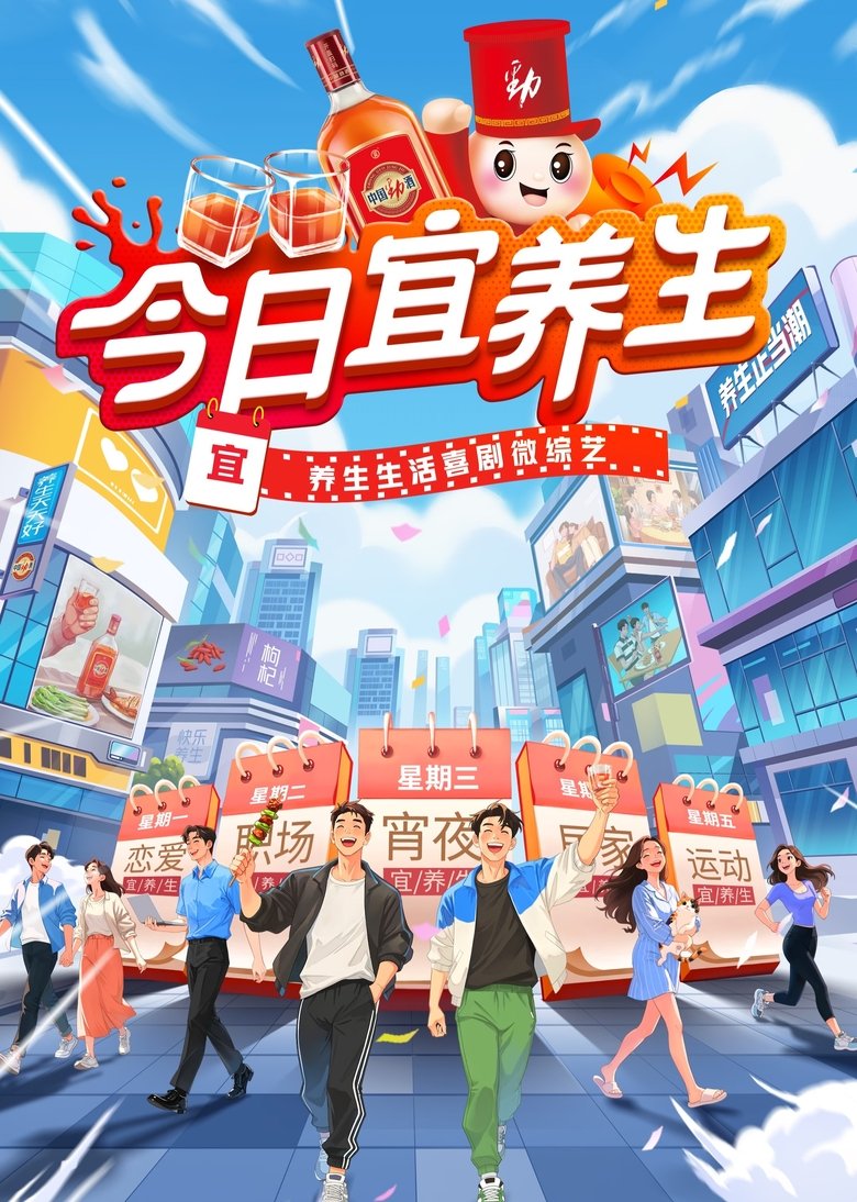 今日宜养生 Poster of 今日宜养生