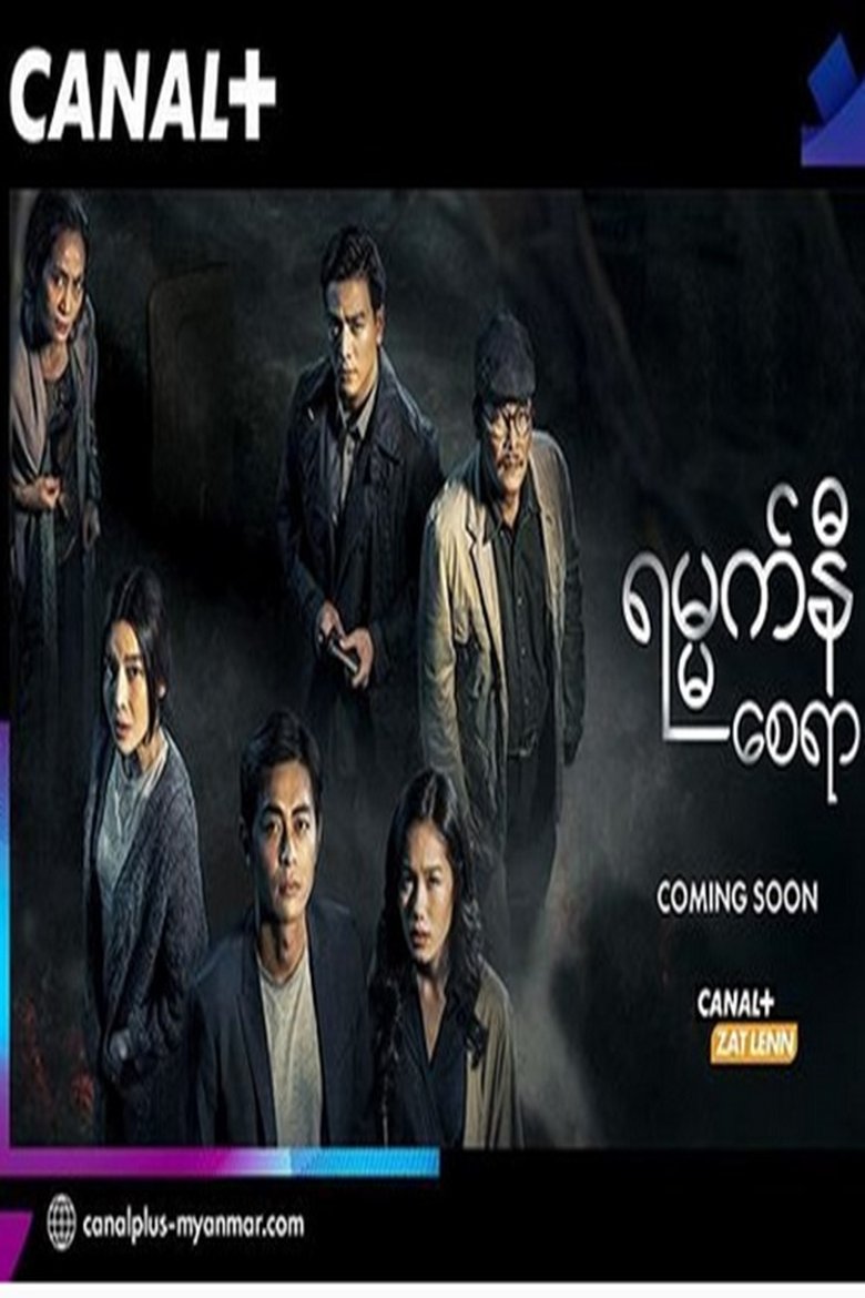 ရမ္မက်နီစေရာ Poster of ရမ္မက်နီစေရာ