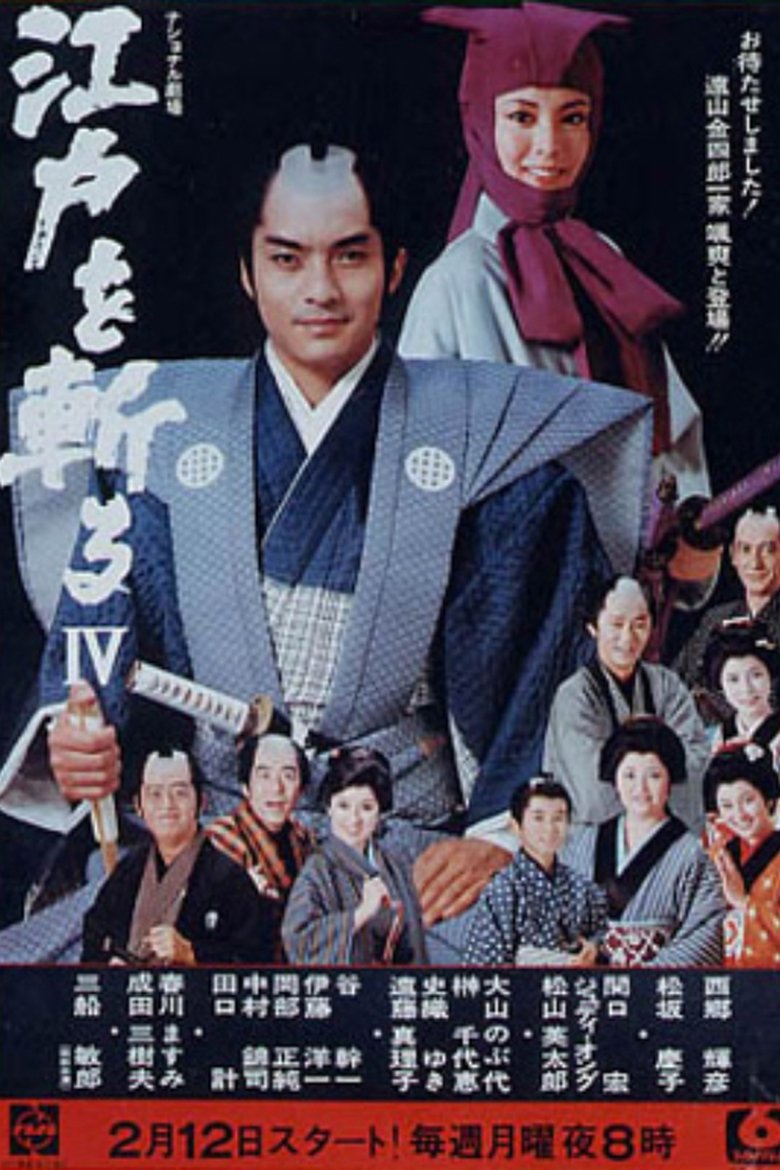 Edo wo Kiru Poster of Edo wo Kiru