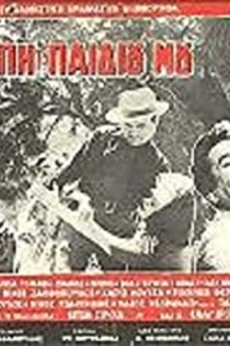 Για την αγάπη του παιδιού μου Poster of Για την αγάπη του παιδιού μου