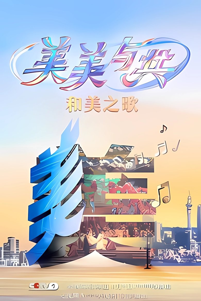 Episodes in 美美与共 - Season 2 - Season 2 Poster of Episodes in 美美与共 - Season 2 - Season 2