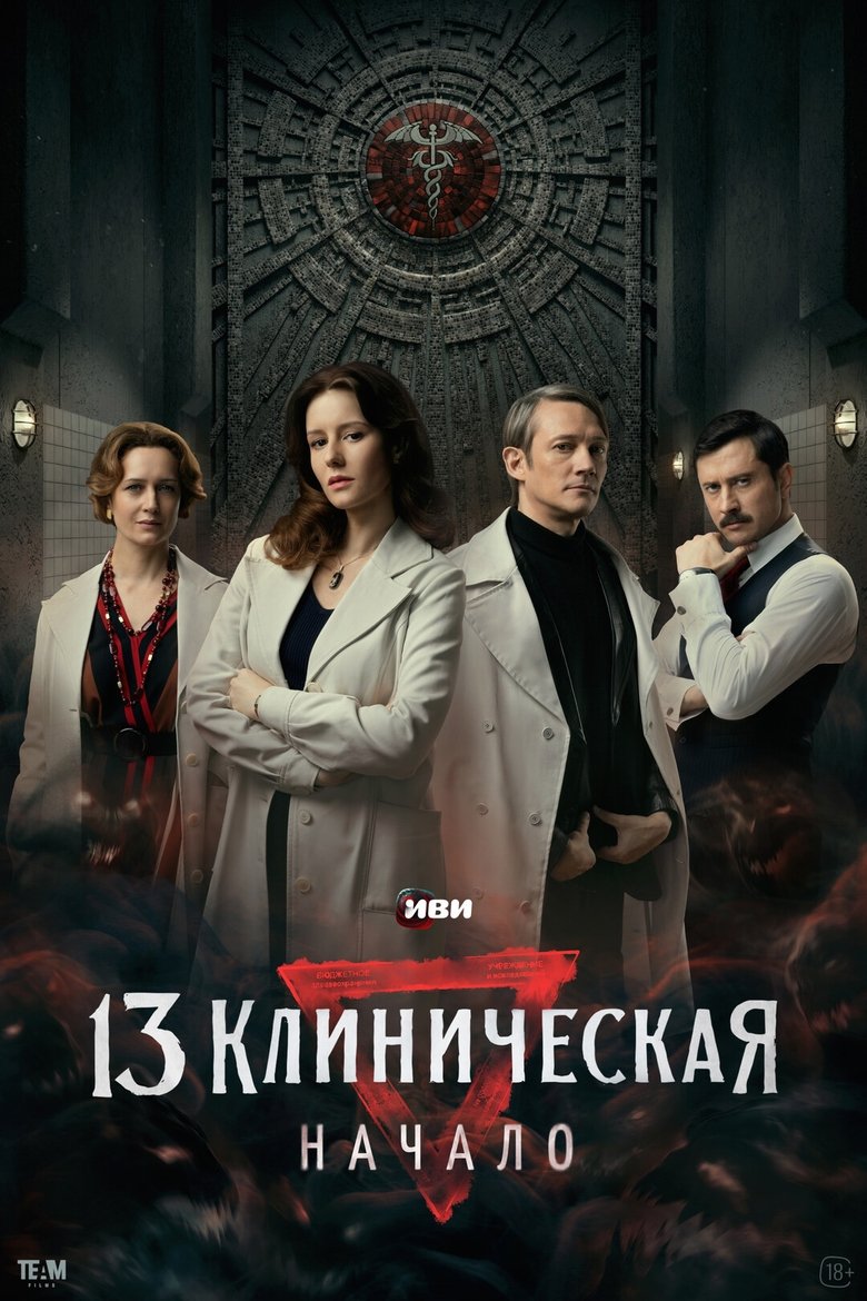 Episodes in The 13th Clinical Hospital. Beginning - Season 1 - Season 1 Poster of Episodes in The 13th Clinical Hospital. Beginning - Season 1 - Season 1