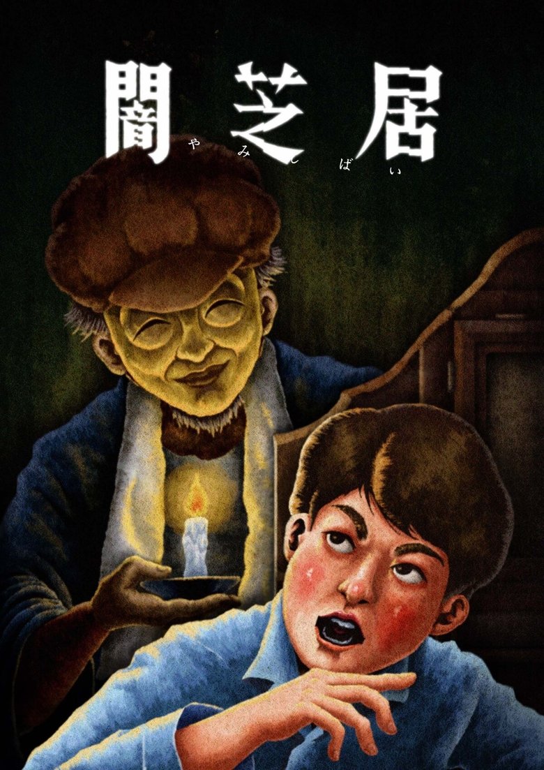 Cast and Crew in Theatre Of Darkness Yamishibai - Classic Hotel (Season 13 - Episode 12) - Classic Hotel Poster of Cast and Crew in Theatre Of Darkness Yamishibai - Classic Hotel (Season 13 - Episode 12) - Classic Hotel