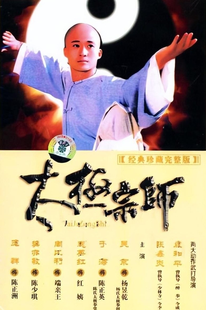 Episodes in The Master Of Tai Chi - Season 1 - Season 1 Poster of Episodes in The Master Of Tai Chi - Season 1 - Season 1