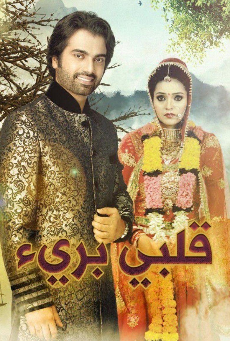 Do Dil Bandhe Ek Dori Se Poster of Do Dil Bandhe Ek Dori Se
