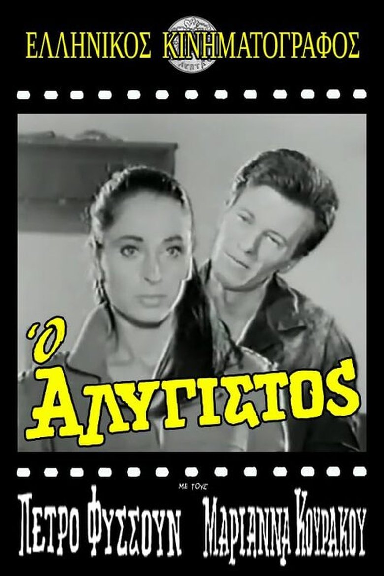 Ο Αλύγιστος Poster of Ο Αλύγιστος