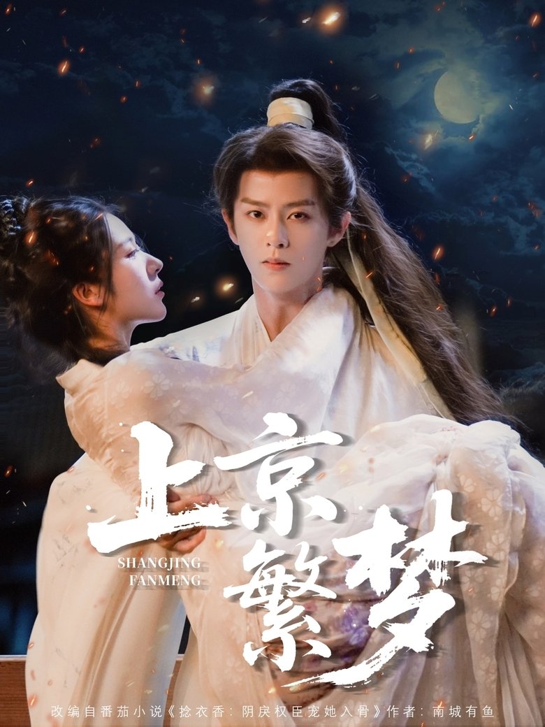 Episodes in 上京繁梦 - Season 1 - Season 1 Poster of Episodes in 上京繁梦 - Season 1 - Season 1
