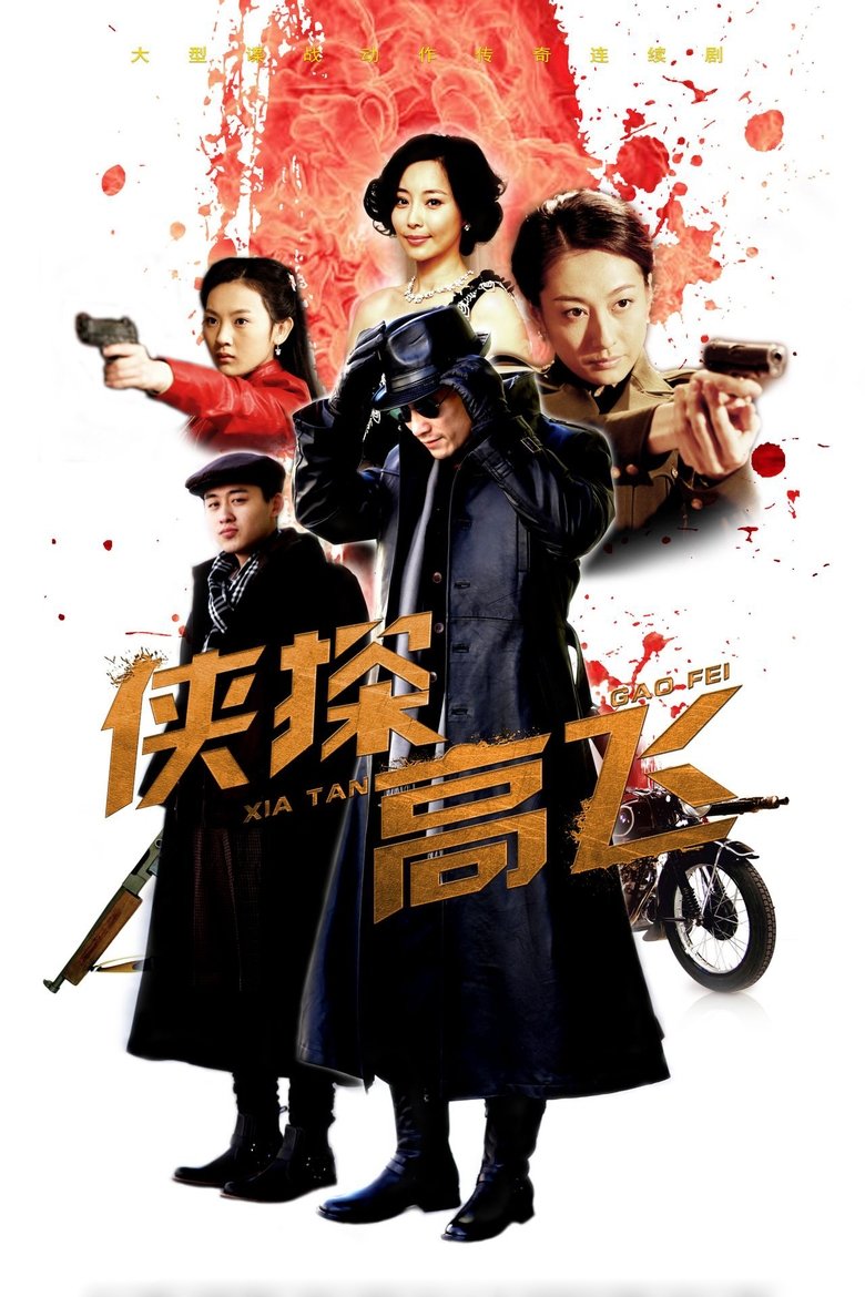 Xia Tan Gao Fei Poster of Xia Tan Gao Fei