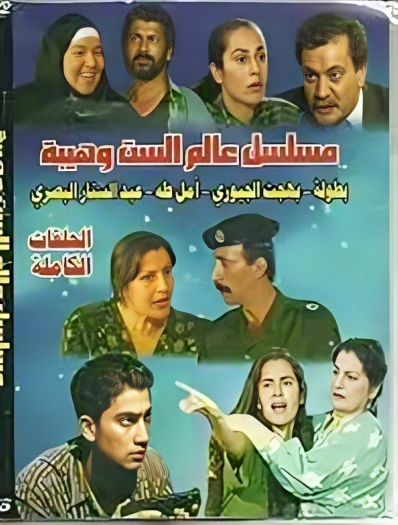 Episodes in The World Of Ms. Wahiba - Season 1 - Season 1 Poster of Episodes in The World Of Ms. Wahiba - Season 1 - Season 1