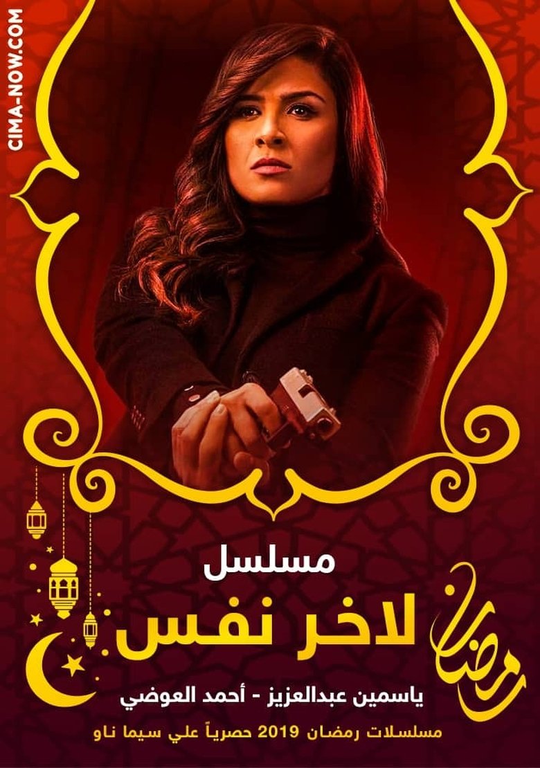 ﻵخر نفس Poster of ﻵخر نفس