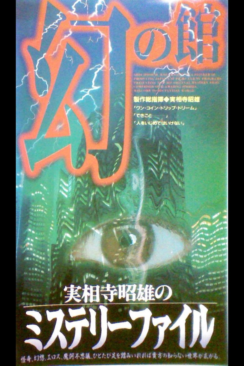Akio Jissoji's Mystery File 1 Poster of Akio Jissoji's Mystery File 1