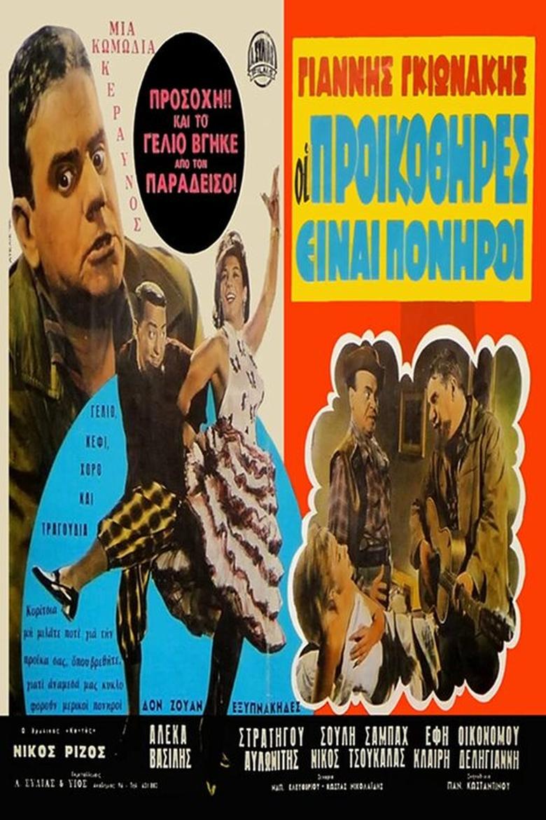 Οι Προικοθήρες Poster of Οι Προικοθήρες