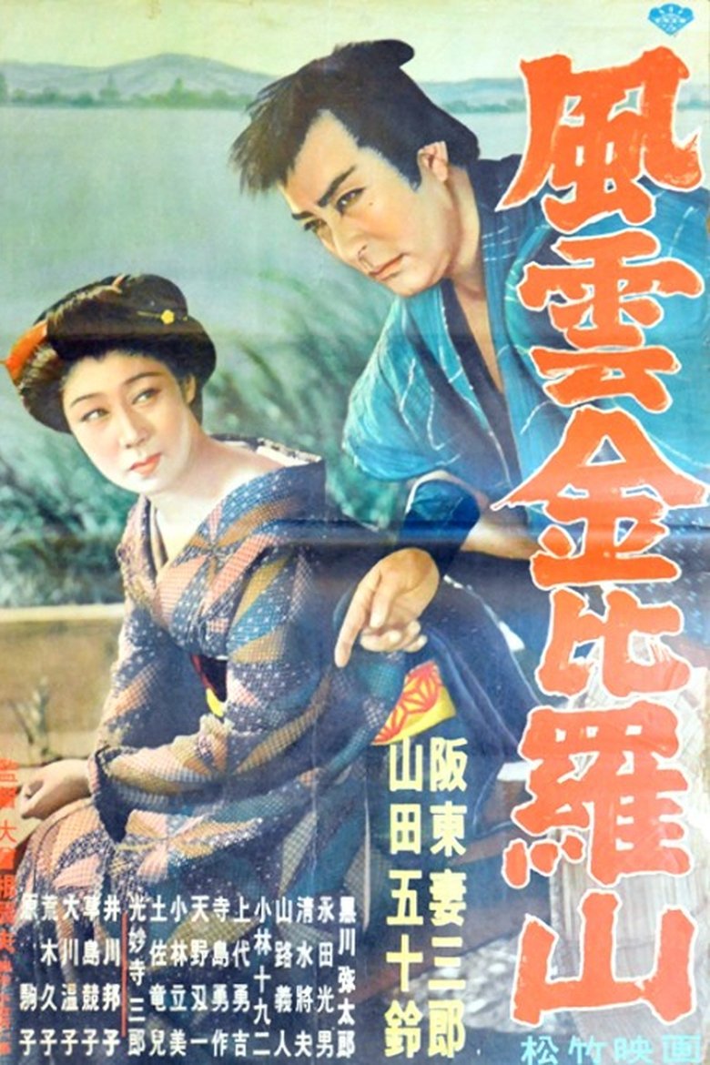 風雲金毘羅山 Poster of 風雲金毘羅山