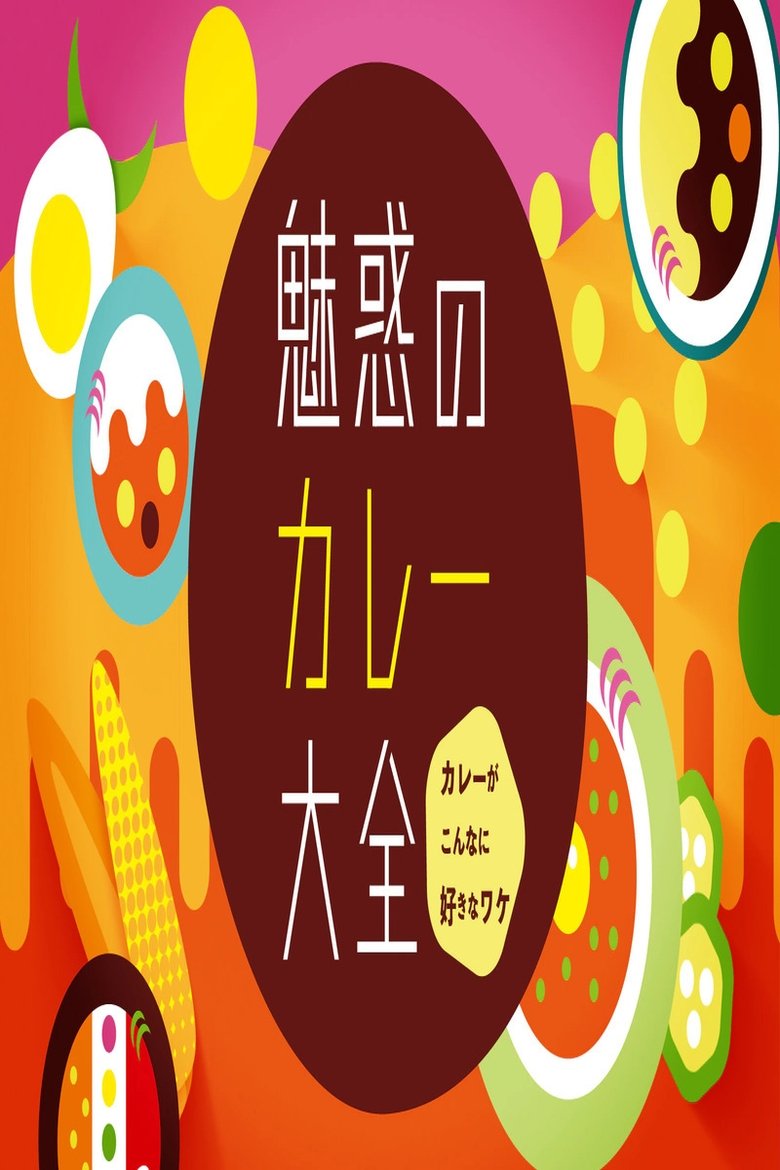 魅惑のカレー大全 Poster of 魅惑のカレー大全
