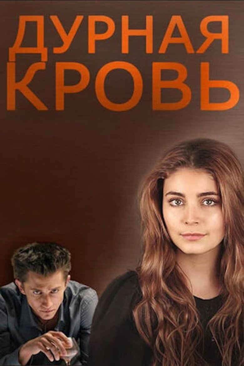 Episodes in Дурная кровь - Season 1 - Season 1 Poster of Episodes in Дурная кровь - Season 1 - Season 1